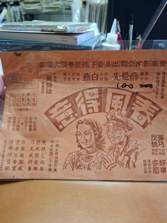春風得意 京都戲院 香港電影宣傳街招