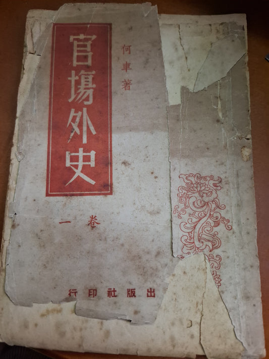 官場外史一卷 何車著 南風出版社