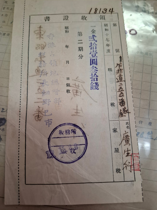 廣生行 日佔時代稅務收據