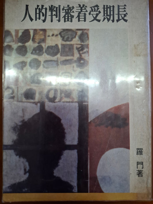 長期受着審判的人 羅門