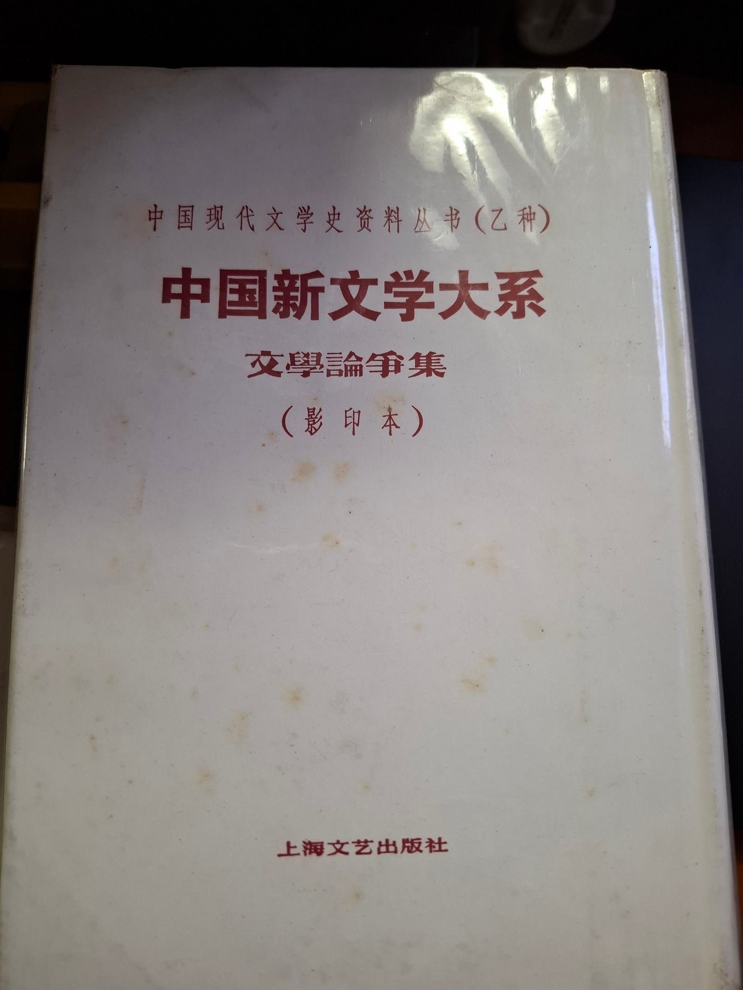 中國現代文學史資料叢書（乙種）中國新文學大系 文學論爭集（影印本）上海文藝出版社