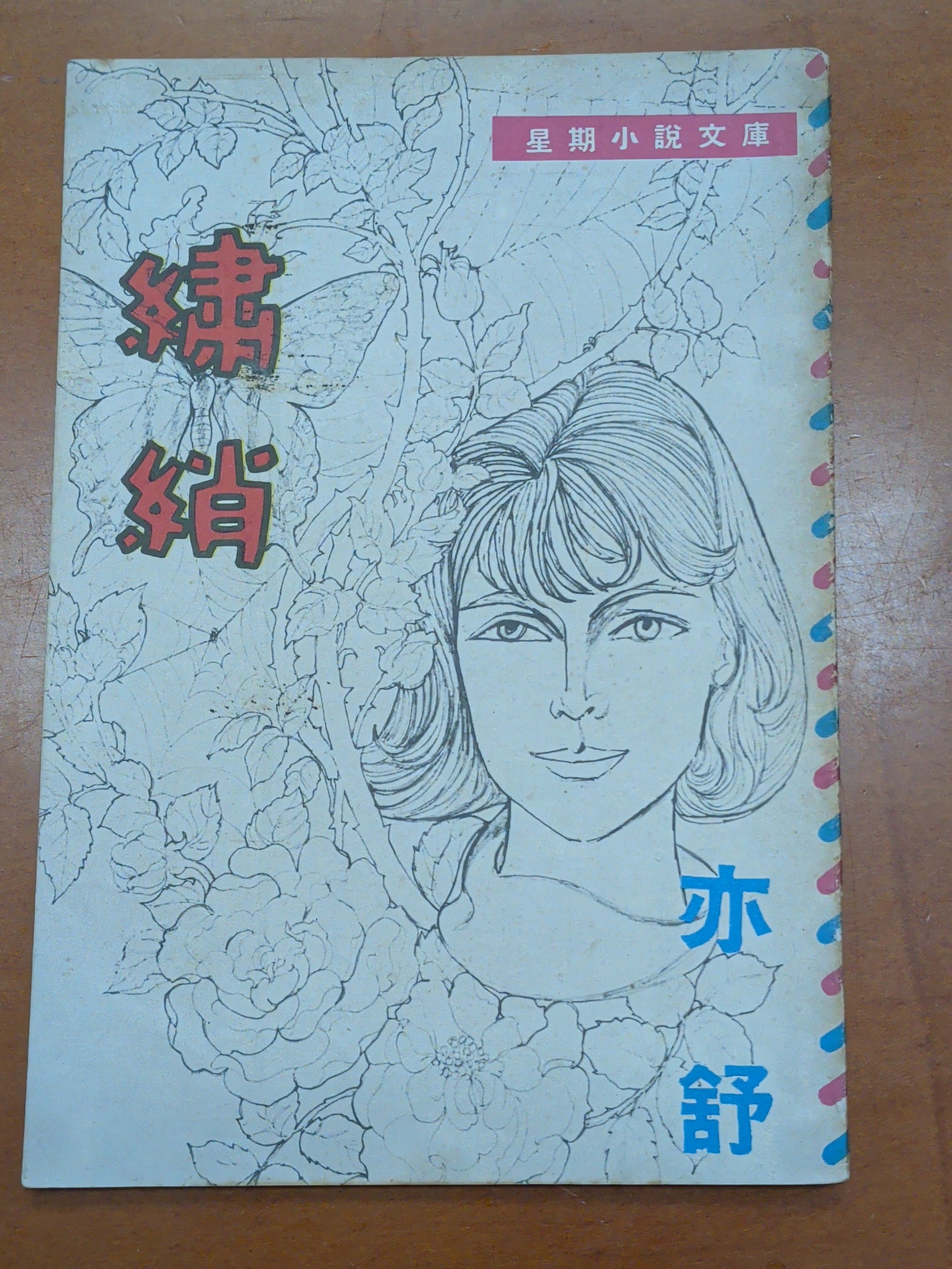 亦舒 繡綃（織綃）四毫子小說 星期小說文庫 王司馬畫 1966年