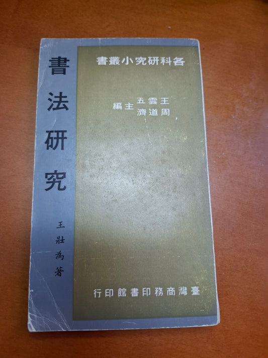 王壯為 書法研究