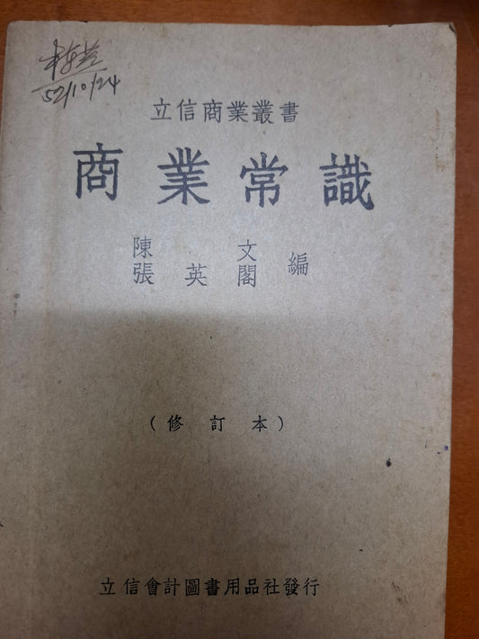立信商業叢書 商業常識