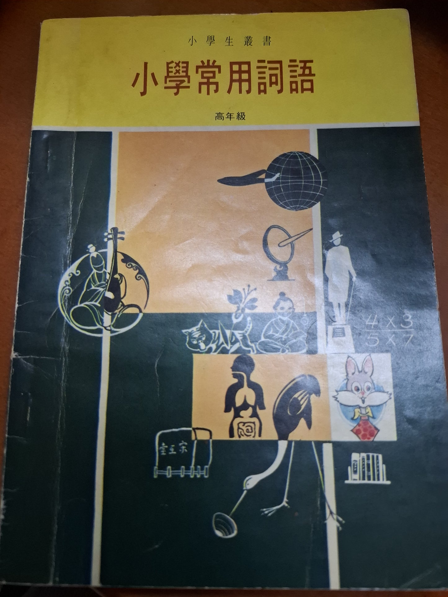 小學常用詞語高年級  小學生叢書出版社