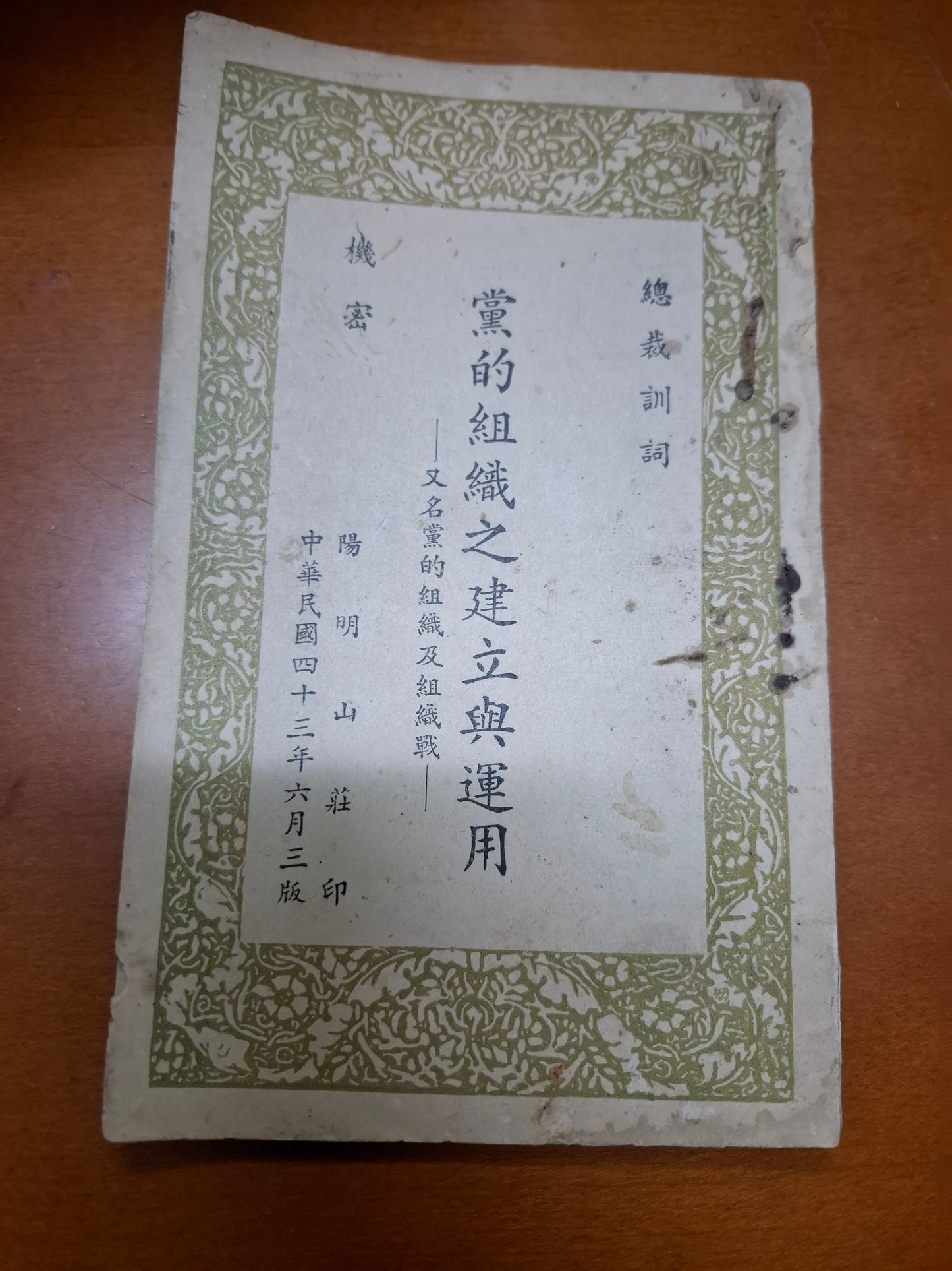 黨的組織之建立與運用
