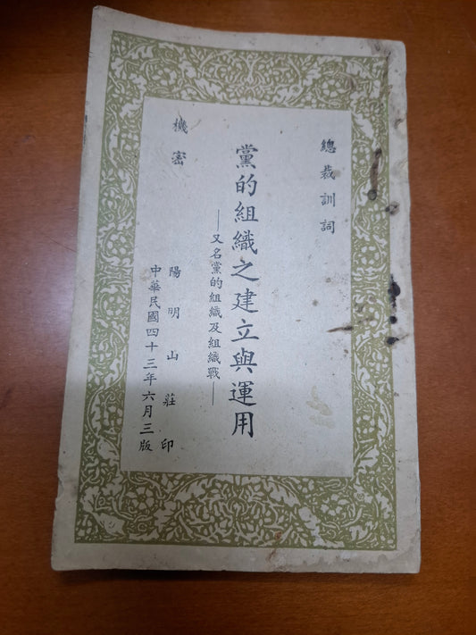 黨的組織之建立與運用