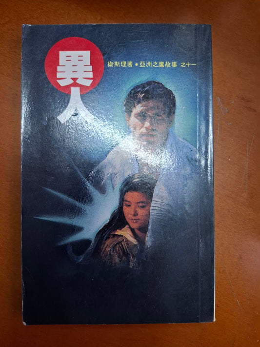 奇情科幻小說系列 亞洲之鷹故事之十一 異人 衛斯理（倪匡）