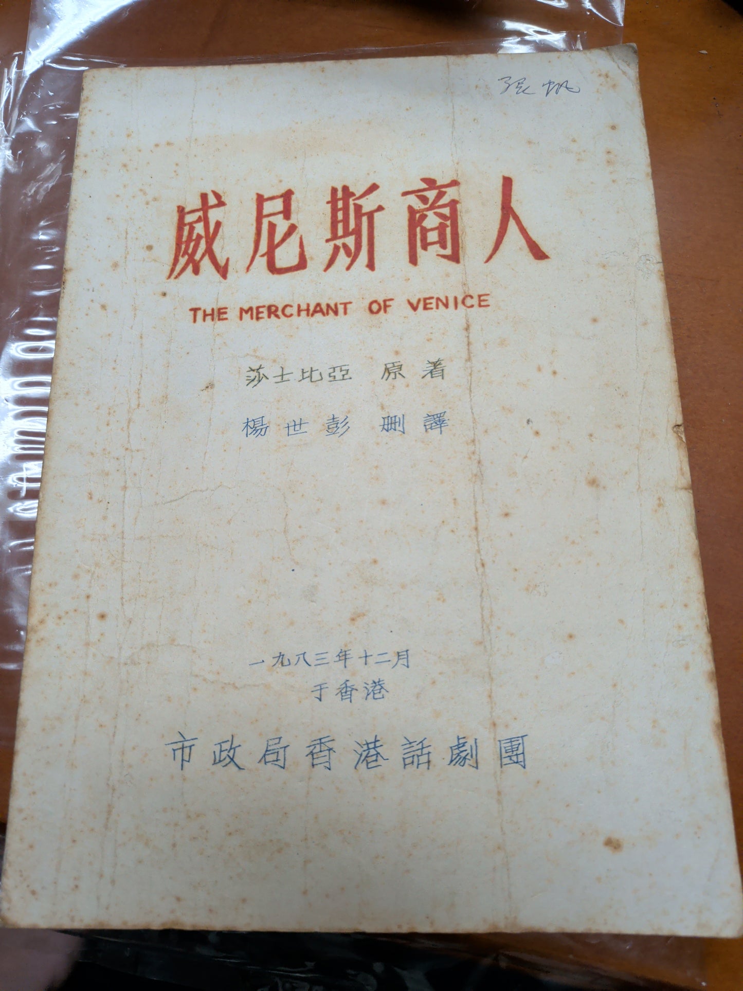 威尼斯商人 楊世彭刪譯 市政局香港話劇團