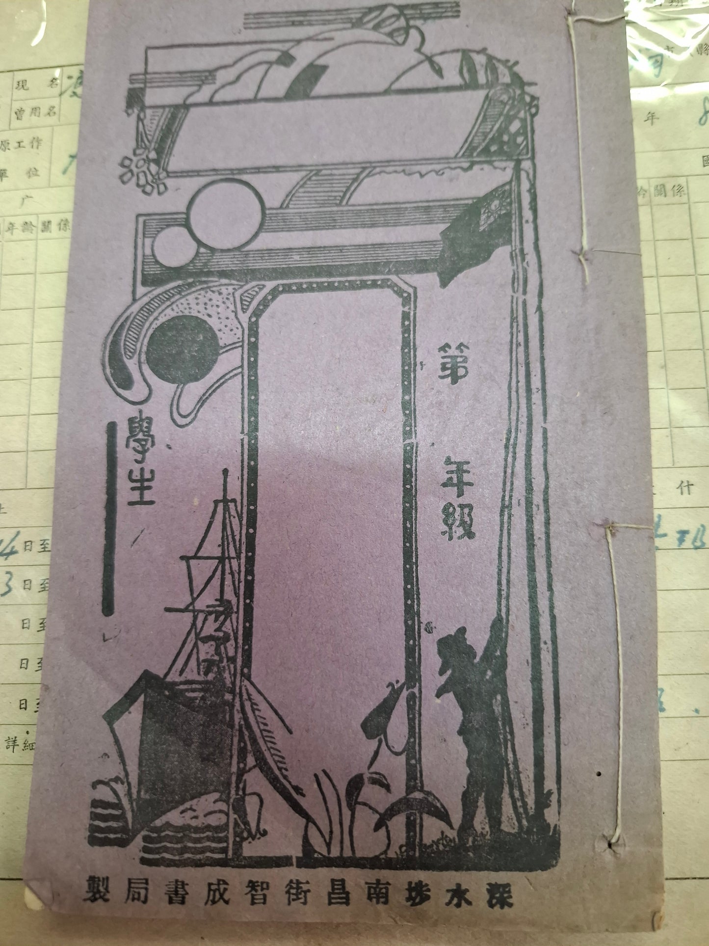 30-40年代 香港學生作文簿 深水埗智成書局