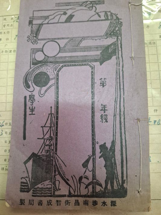 30-40年代 香港學生作文簿 深水埗智成書局