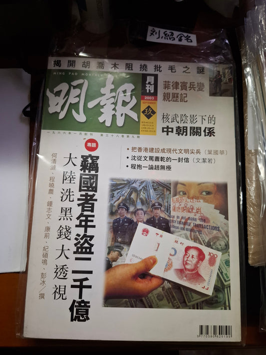 明報月刊 總四五三期