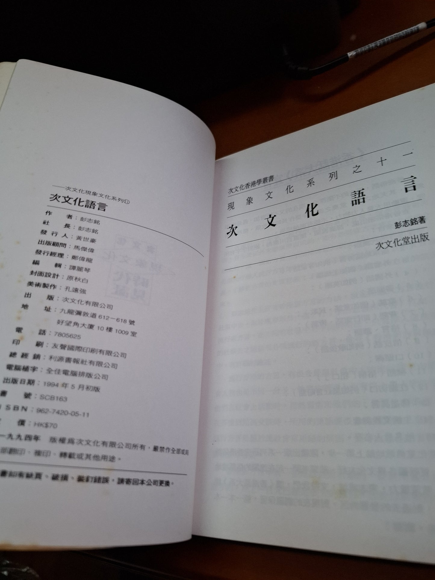 次文化語言  彭志銘 次文化堂