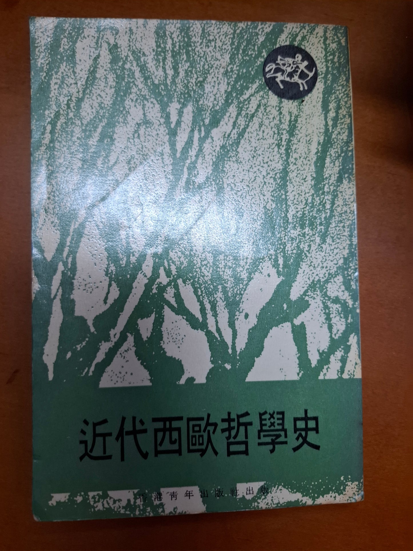 近代西歐哲學史
