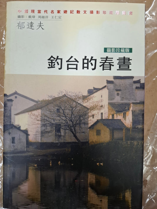 釣台的春晝 郁達夫