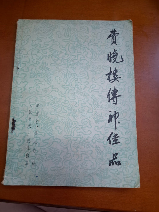 費曉樓傳印佳品