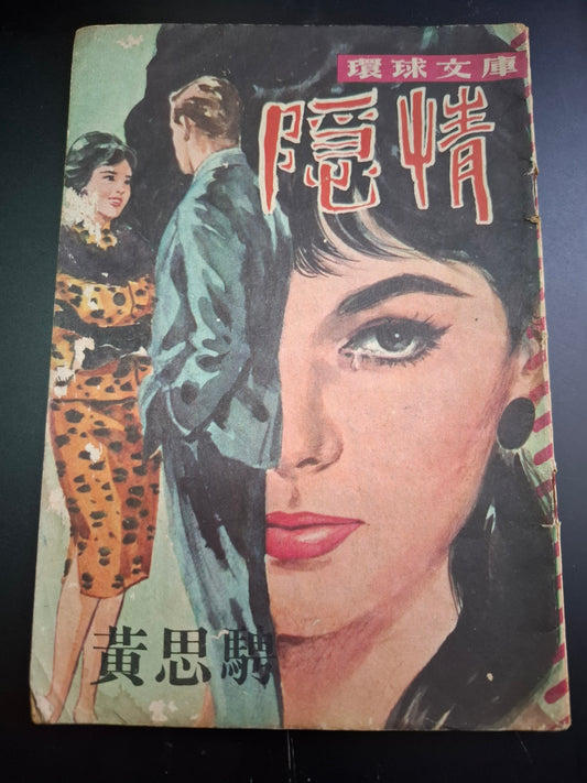 黃思騁 隱情 四毫子小說 環球文庫