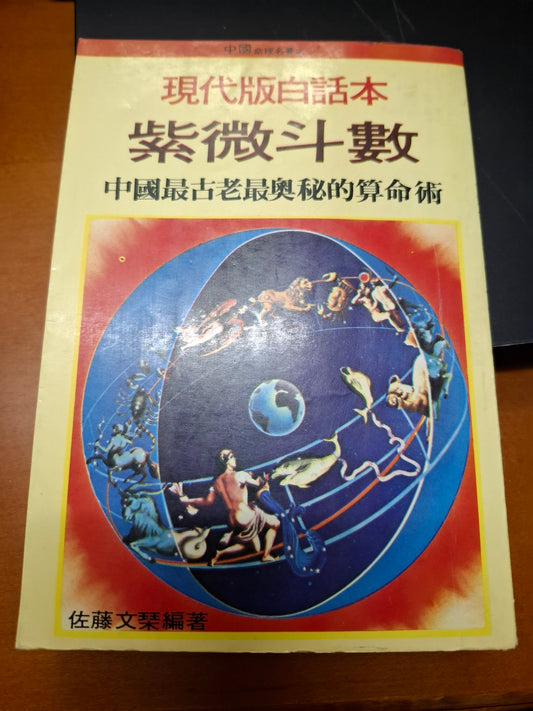 白話本紫微斗數