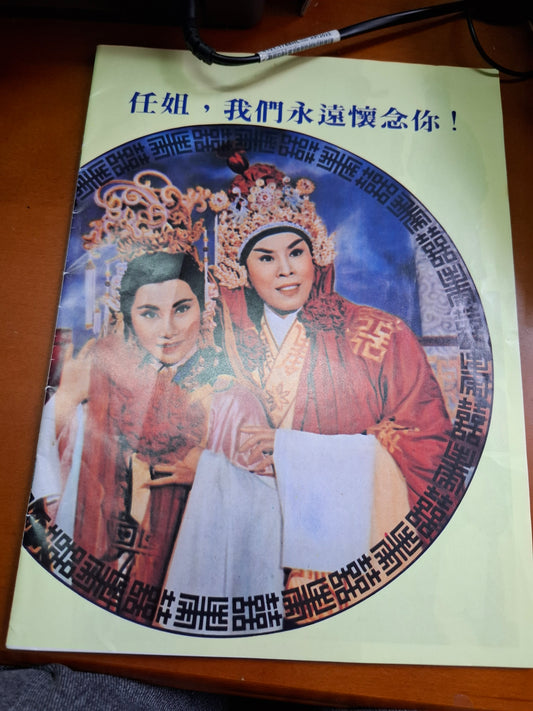 任姐 我們永遠懷念你