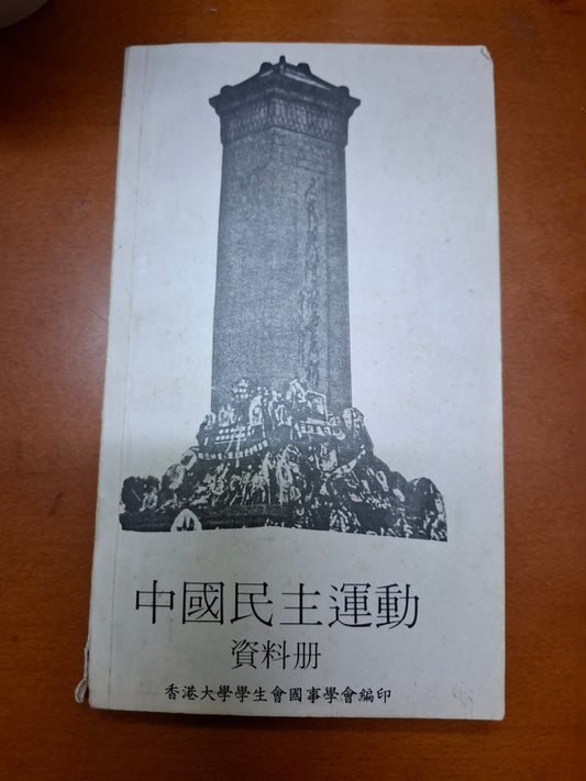 中國民主運動資料冊
