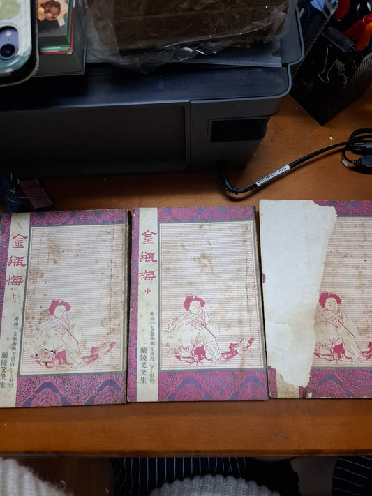 金瓶梅 上中下