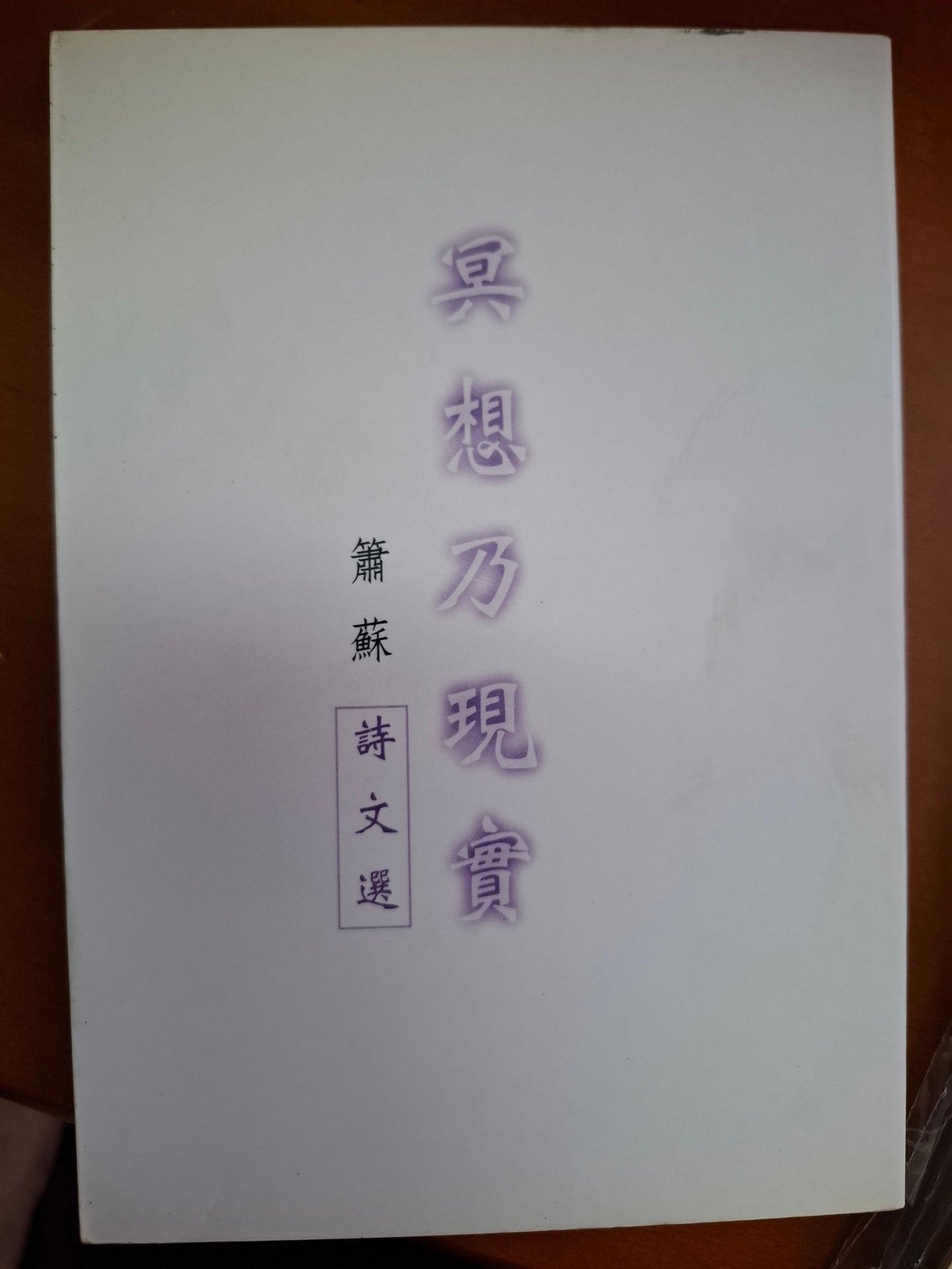 冥想乃現實
