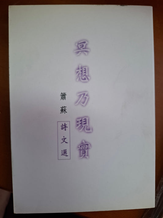 冥想乃現實