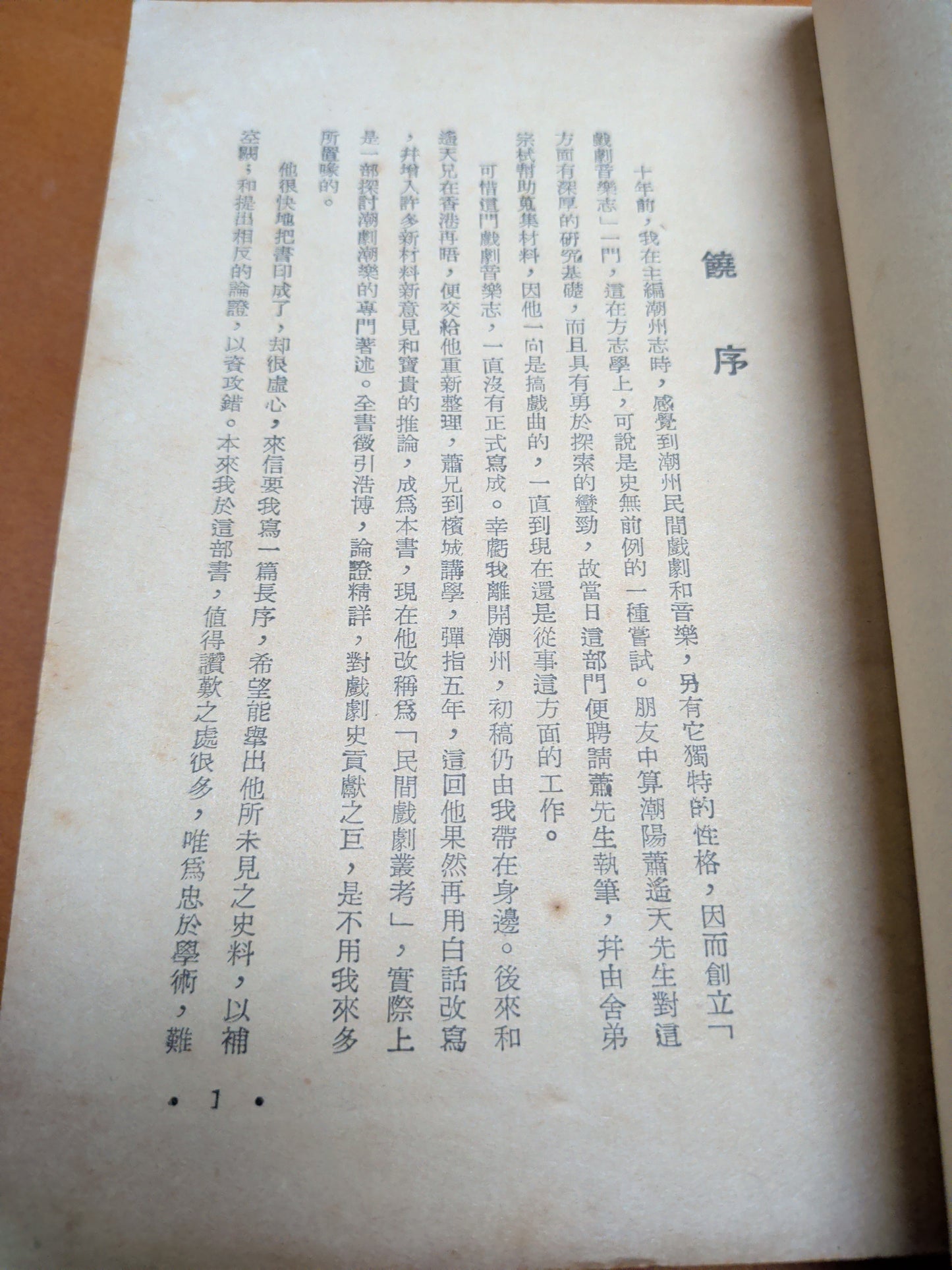 蕭遙天 民間戲劇叢考 簽名本 饒宗頤序 1957年 南國出版社