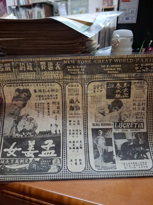 孟姜女哭倒萬里長城 大世界戲院 紐約戲院 麗宮戲院 香港電影宣傳街招