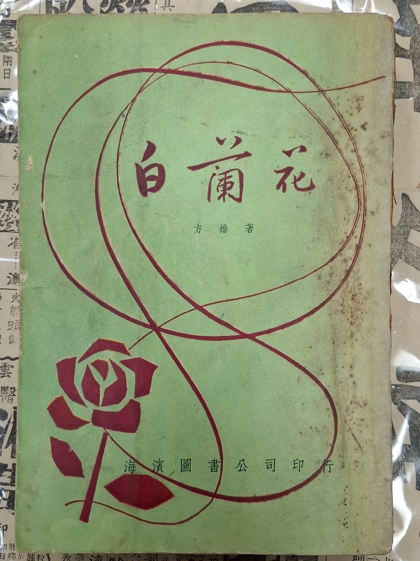 舒巷城 白蘭花 香港淪陷故事