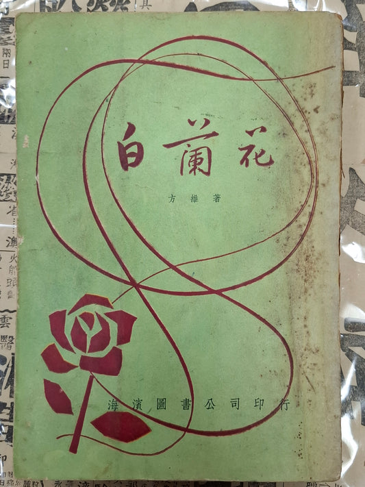 舒巷城 白蘭花 香港淪陷故事