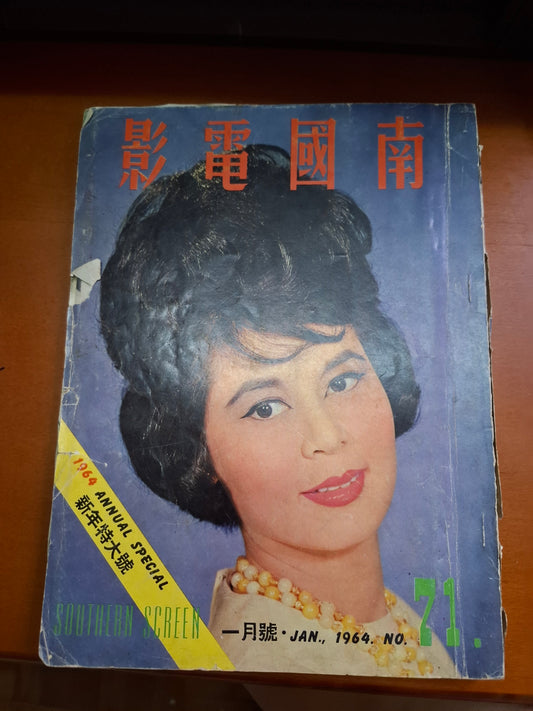 南國電影71期 1964年 新年特大號 林黛