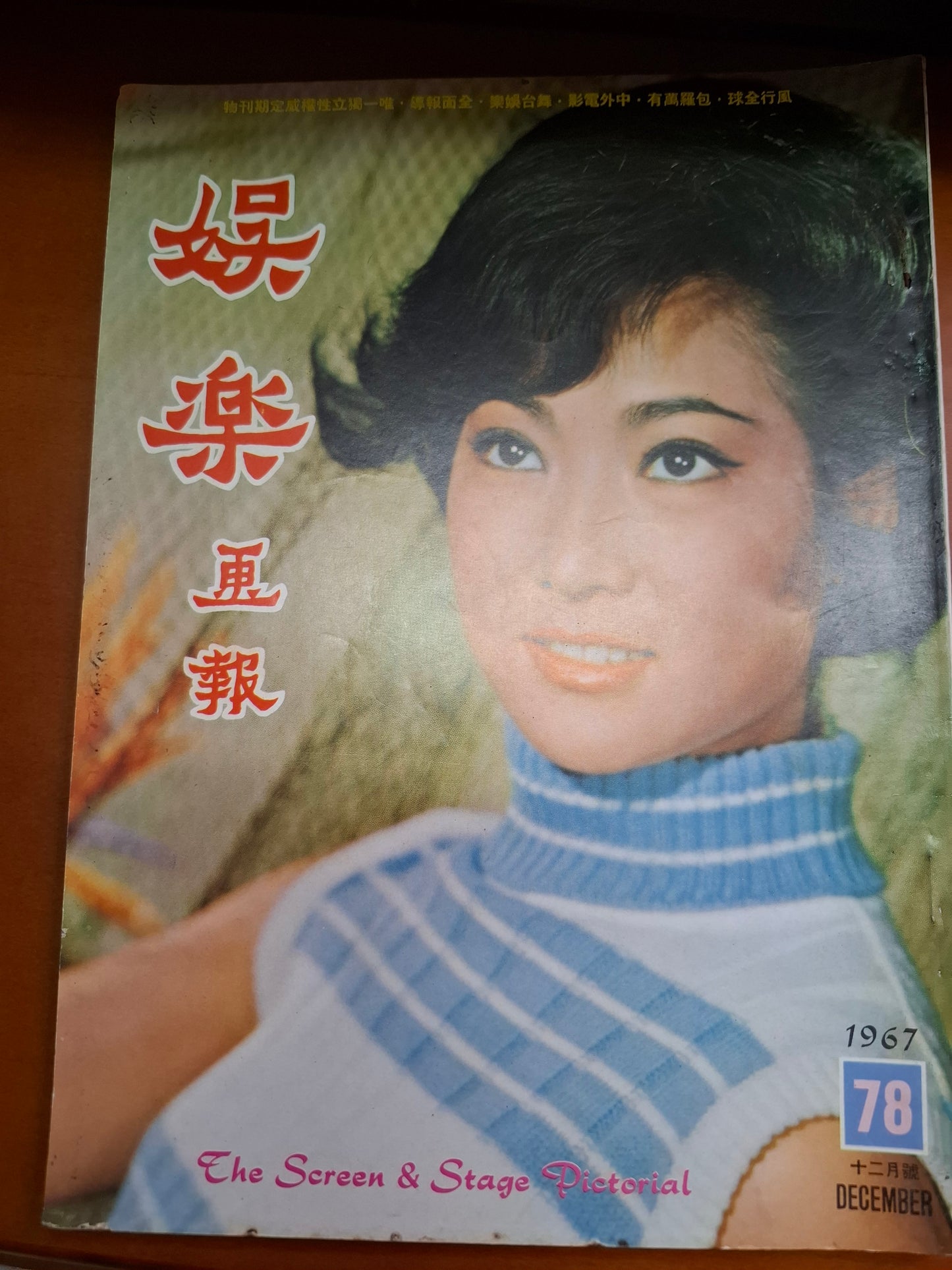 娛樂畫報 1967 78期 梁珊