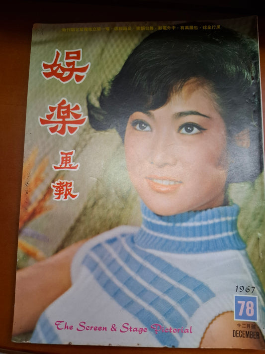 娛樂畫報 1967 78期 梁珊