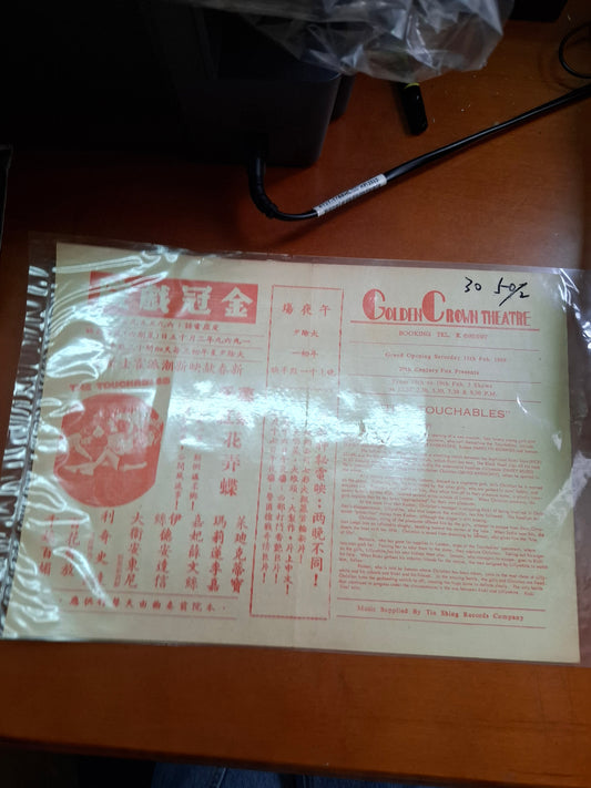 萬紫千紅花弄蝶 金冠戲院