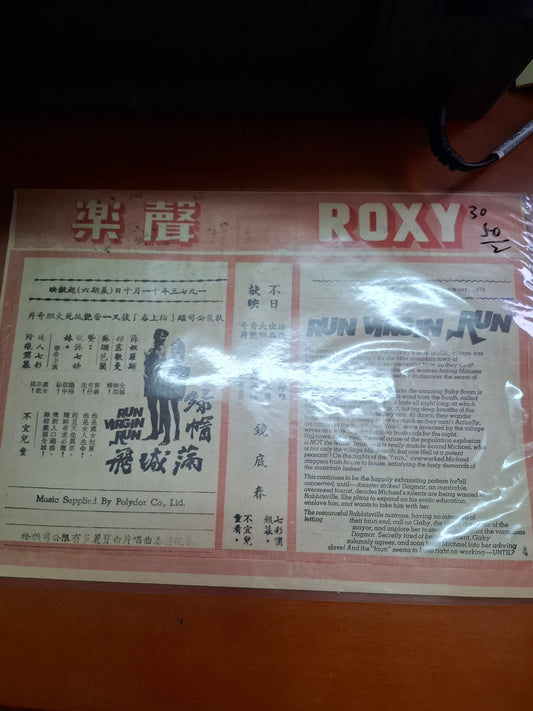 綠帽滿城飛 樂聲戲院