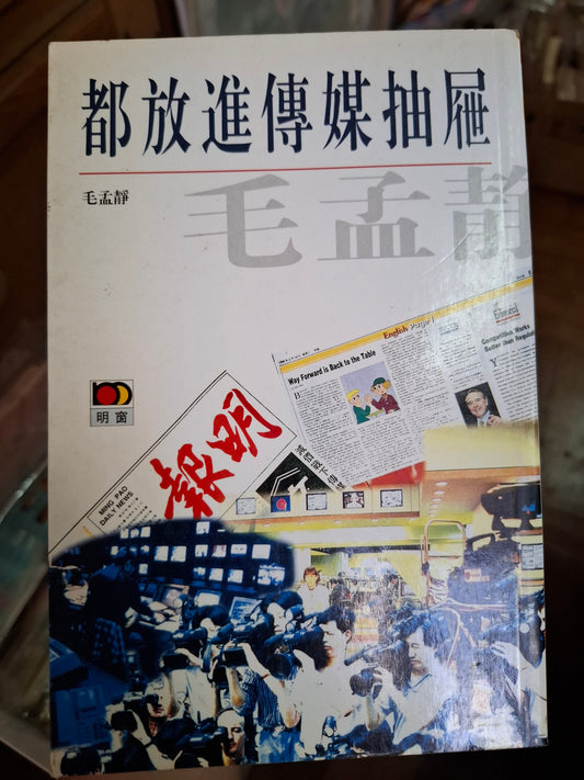 毛孟靜 都放進傳媒抽屜