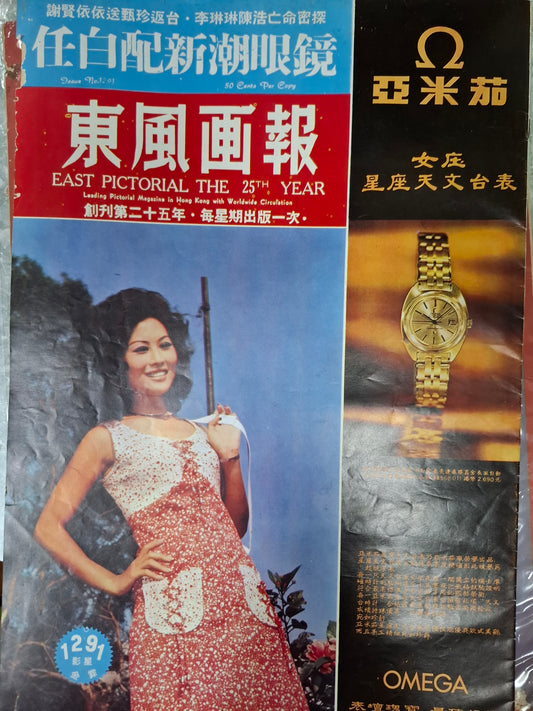 東風畫報 1291期 1972年 金霏 李小龍