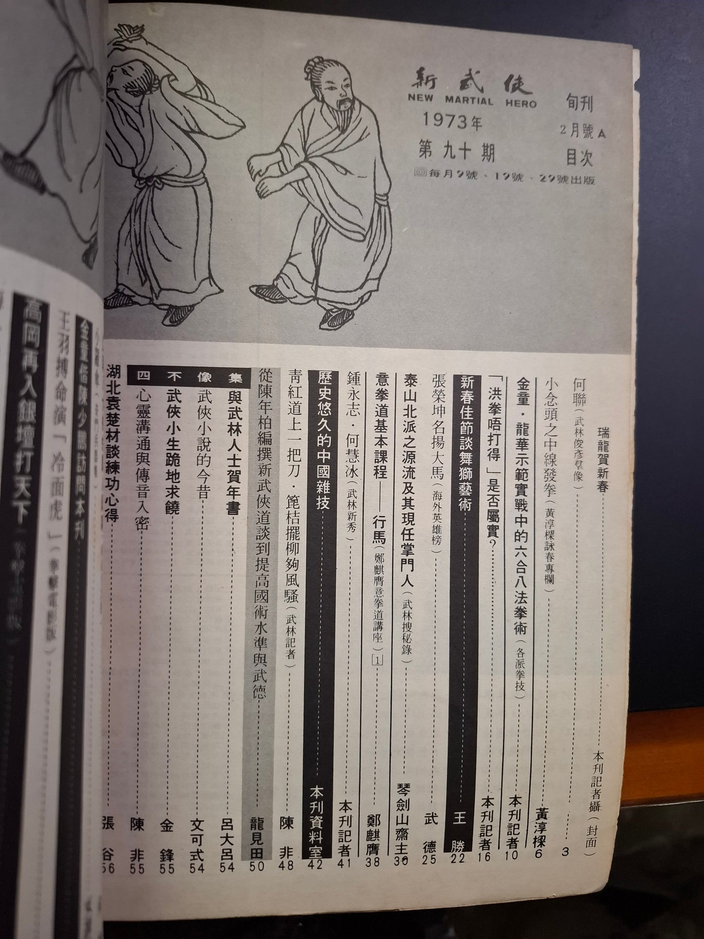 新武俠 90期