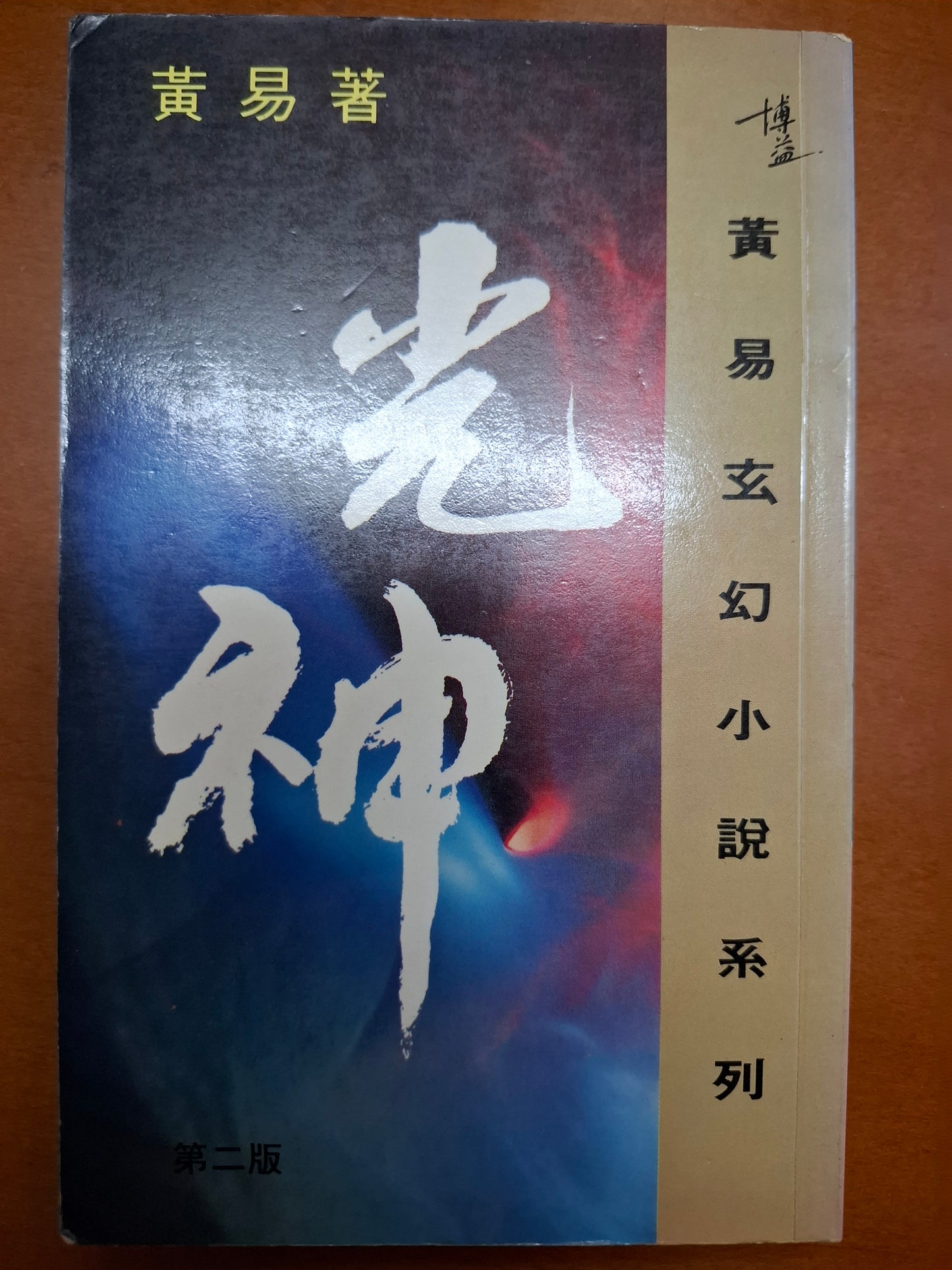 光神 黃易