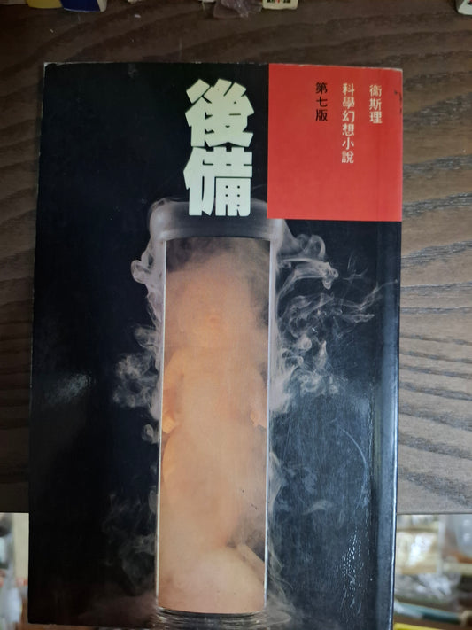 科幻系列 後備 衛斯理（倪匡）