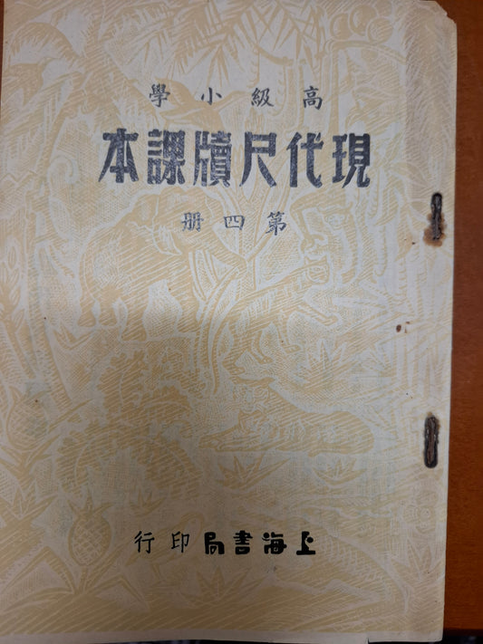 高級小學 現代尺牘課本 第四冊