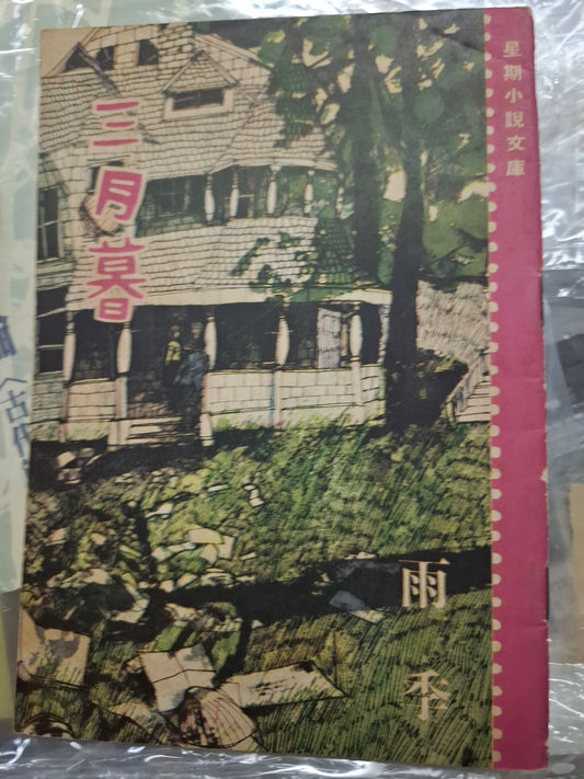 蔡浩泉 三月暮 四毫子小說 1967年 星期小說文庫
