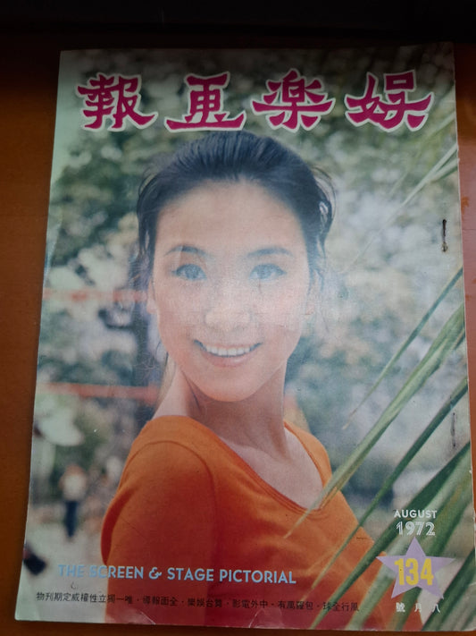娛樂畫報  1972年134期 衣依