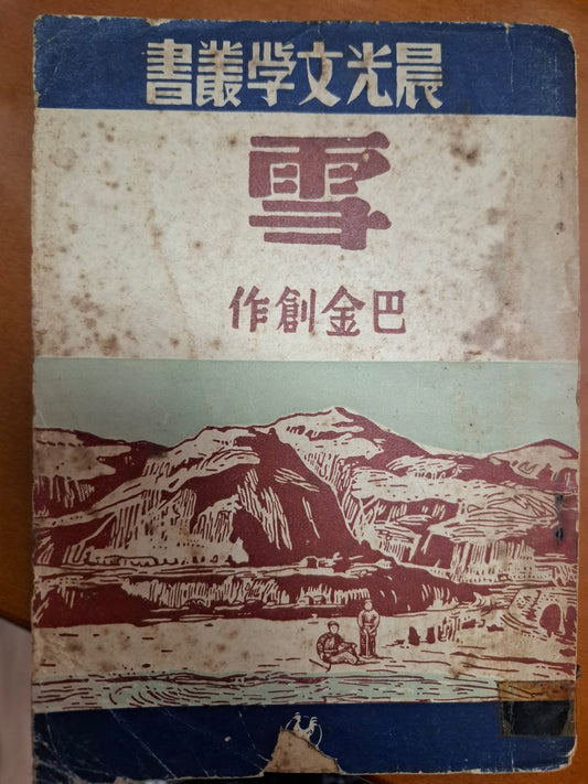 雪 巴金