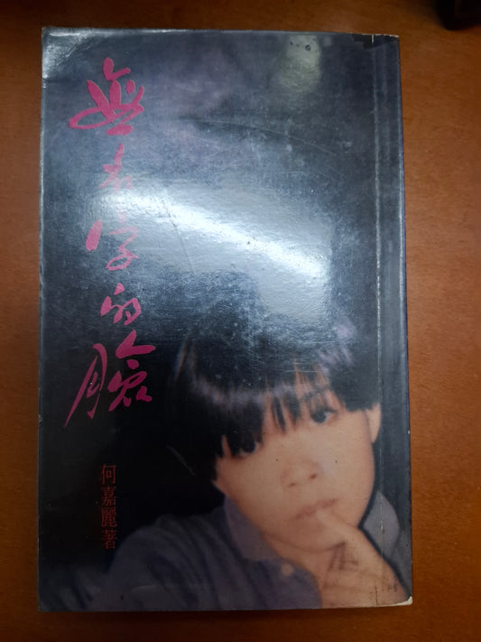 無名字的臉 何嘉麗