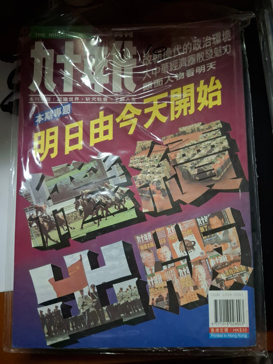 九十年代月刊 總三三零期