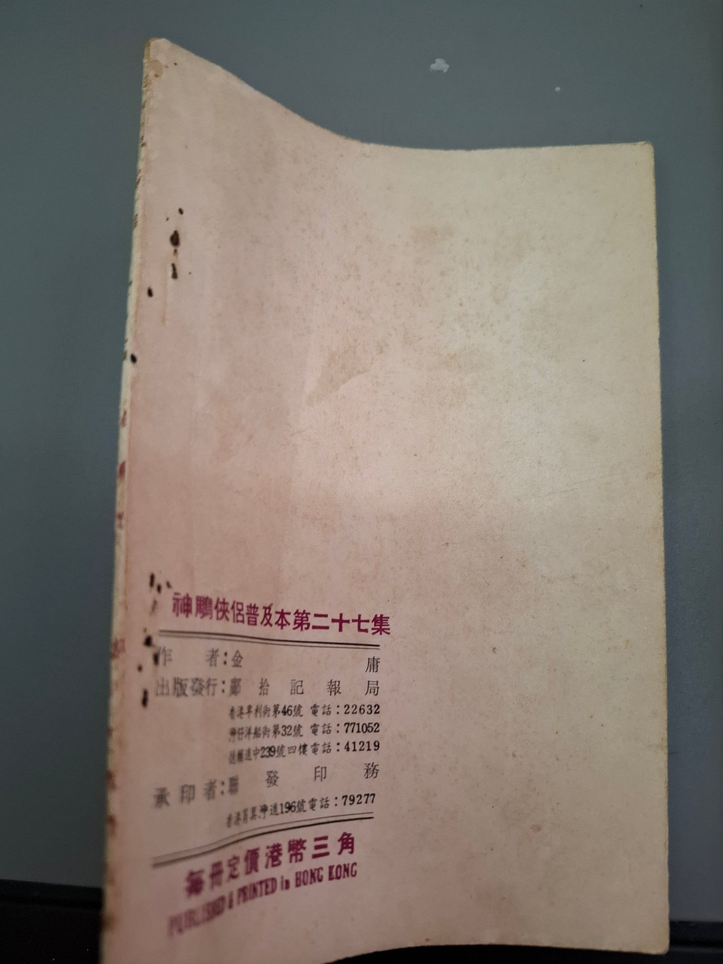 金庸 神鵰俠侶 第27集 舊版薄本鄺拾記