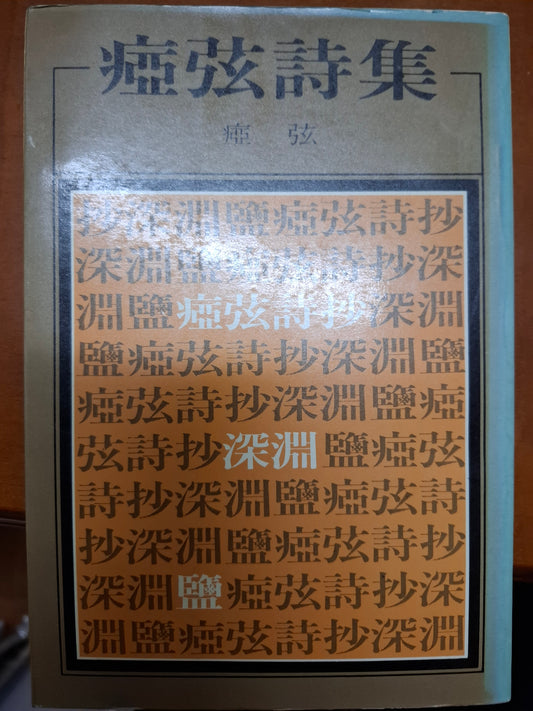 瘂弦詩集