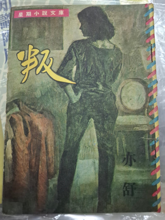 亦舒 叛 四毫子小說 1964年 星期小說文庫